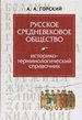 Русское средневековое общество Горский А.А. ИРИ РАН, Изд-во Олега Абышко