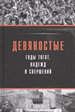 Девяностые - годы тягот, надежд и свершений Социум