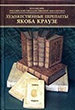 Каталог переплётов Якоба Краузе и мастеров его круга. Ч. 1 Долгодрова Т.А. Пашков Дом