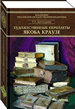 Каталог переплётов Якоба Краузе и мастеров его круга. Ч. 2 Долгодрова Т.А. Пашков Дом