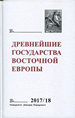 Древнейшие государства восточной Европы. 2017-2018 годы: Ранние формы и функции письма Русский Фонд Содействия образованию и науке