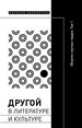 Другой в литературе и культуре: сб. науч. трудов: в 2 т. Т. 1 Новое литературное обозрение