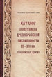 Каталог памятников древнерусской письменности XI-XIV вв. Рукописные книги Дмитрий Буланин