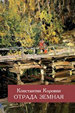 Отрада земная: Мемуары. Рассказы Коровин К.А. Русский путь