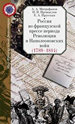 Россия во французской прессе периода Революции и Наполеоновских войн (1789-1814) Митрофанов А.А., Промыслов Н.В., Прусская Е.А. Политическая энциклопедия