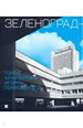 Зеленоград – город архитектора Новиков Ф.А. Кучково поле