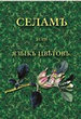 Селам, или Язык цветов Ознобишин Д.И. Государственная публичная историческая библиотека России
