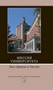 Миссия университета Ортега-и-Гассет Х. ИД Высшей школы экономики