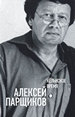 Кёльнское время Парщиков А. Новое литературное обозрение
