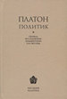 Платон. Политик / Исследование, пер. и коммент. Р.В.Светлова Платоновское философское общество