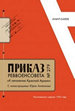Приказ Реввоенсовета № 279 «К пятилетию Красной Армии», с иллюстрациями Юрия Анненкова: Уничтоженное издание 1923 года (Репринт. Портреты. Воспоминания) Издательство Европейского университета в Санкт-Петербурге