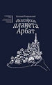 Философская планета Арбат. Книга воспоминаний Рашковский Е.Б. Новый хронограф