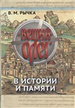 Вещий Олег в истории и памяти Рычка В.М. Издательство Олега Абышко