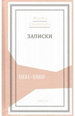 Записки: 1831–1860 Сабинина М.С. Кучково поле