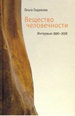 Вещество человечности. Интервью. 1990-2018 Седакова О. Новое литературное обозрение