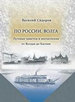 По России. Волга Путевые заметки и впечатления от Валдая до Каспия Сидоров В.М. Государственная публичная историческая библиотека России
