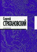Изборник: стихи 1968-2018 Стратановский С. Издательство Ивана Лимбаха