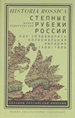 Степные рубежи России: как создавалась колониальная империя. 1500-1800 Ходарковский М. Новое литературное обозрение