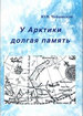 У Арктики долгая память Заметки из российской истории - арктической и не только Чайковский Ю.В. Товарищество научных изданий КМК