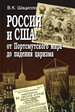 Россия и США: от Портсмутского мира до падения царизма (очерки истории отношений) Шацилло В.К. Товарищество научных изданий КМК