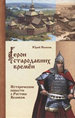 Герои стародавних времен. Историческиеповести о Ростове Великом. По мотивам сказаний, записанных А.Я.Артыновым Яхонтов Ю. Грифон