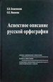 Аспектное описание русской орфографии. Очерки теории. Правила. Словарь Бешенкова Е.В., Иванова О.Е. ЛЕКСРУС