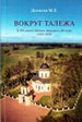 Вокруг Талежа Денисов М.Е. АНО "НИЦ "Приходская история"