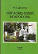 Лопасненский некрополь Денисов М.Е. АНО "НИЦ "Приходская история"
