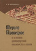 Мерило праведное в истории древнерусской книжности Вершинин К.В. Нестор-История