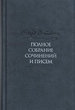 Полное собрание сочинений в XXXVтт. Идиот. Т. 7 Достоевский Ф.М. Наука