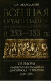 Военная организация поздней Римской империи в 253-253 гг.: от реформ императора Галл Мехамадиев Е.А. Петербургское востоковедение