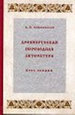 Древнерусская переводная литература: курс лекций Соболевский А.И. Дмитрий Буланин