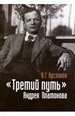 "Третий путь" Андрея Платонова: Поэтика. Философия. Миф Арсланов В.Г. Владимир Даль