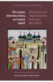 История лингвистики, история идей: Фестшрифт в честь Патрика Серио ОГИ