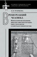 Время реакций человека. Физиологические механизмы, вербально-смысловая регуляция, связь с интеллектом и свойствами нервной системы Чуприкова Н.И. Издательский Дом ЯСК
