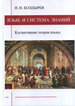 Язык и система знаний. Когнитивная теория языка Болдырев Н.Н. Издательский дом ЯСК