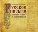 Русское письмо: История букв и каллиграфия Санников А.В., Ковердяев Ю.И. Буки Веди