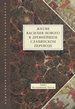 Житие Василия Нового в древнейшем славянском переводе. Т. I: Исследования. Тексты Языки славянских культур