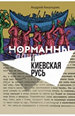 Норманны и Киевская Русь Амальрик А. Новое литературное обозрение
