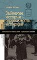 Забвение истории - одержимость историей Ассман А. Новое литературное обозрение