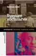 Будущее ностальгии Бойм С. Новое литературное обозрение