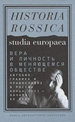 Вера и личность в меняющемся обществе. Автобиографика и православие в России конца XVII - начала XX века: Сб. статей Новое литературное обозрение