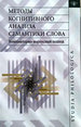Методы когнитивного анализа семантики слова: компьютерно-корпусный подход Издательский Дом ЯСК