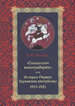«Социализм виноградарей», или История Первой Грузинской республики: 1917–1921 Муханов В.М. Кучково поле