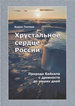 Хрустальное сердце России. Природа Байкала с древности до наших дней Тахтеев В.В. Товарищество научных изданий КМК