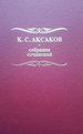 Собрание сочинений и писем: В 10 т. Т.1: Поэзия. Проза Аксаков К.С. Издательство "Росток"