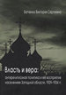Власть и вера: антирелигиозная политика и ее восприятие населением Западной области, 1929–1934 гг. Батченко В.С. ИРИ РАН; Петроглиф