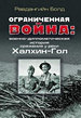 Ограниченная война: военно-дипломатическая история сражения у реки Халхин-Гол Болд Р. Весь мир