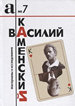 Василий Каменский. Материалы и исследования Аполлон