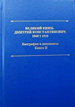 Великий Князь Дмитрий Константинович. 1860 - 1919. Биография и документы. Книга II ООО "Буки Веди"